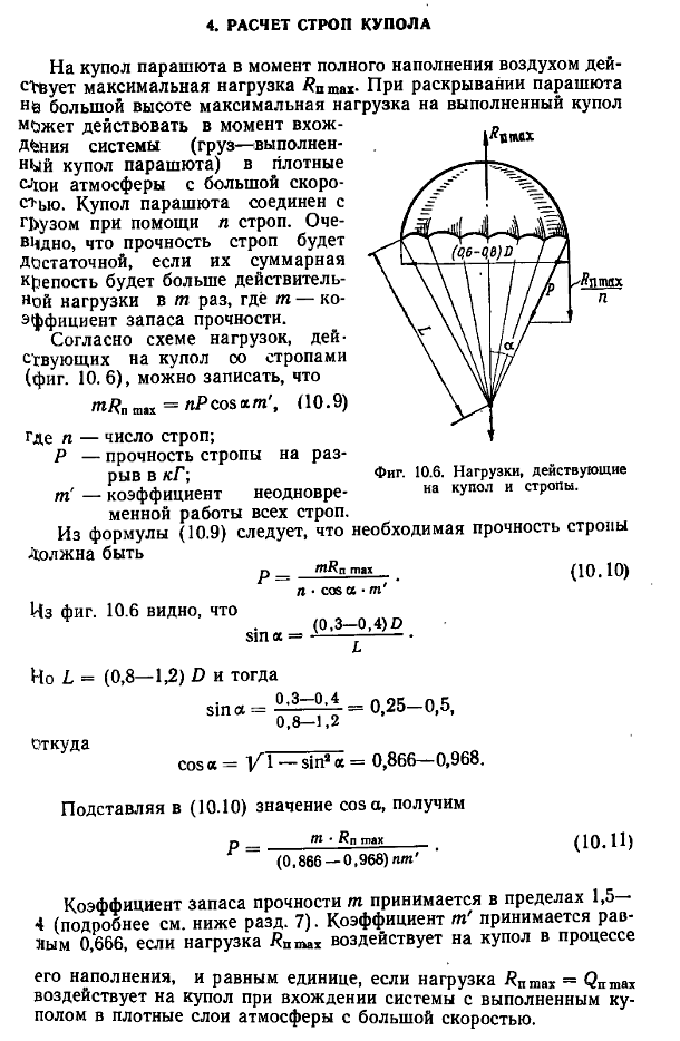 Сколько строп у д 10. Расчет парашюта. Парашют д10 количество строп. Площадь купола парашюта.