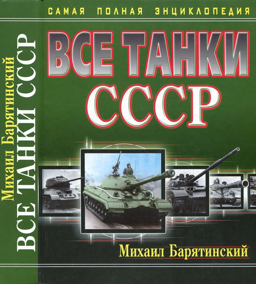 Купить Книгу Барятинского Танки 21 Века